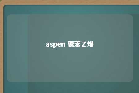 aspen 聚苯乙烯