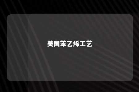 美国苯乙烯工艺