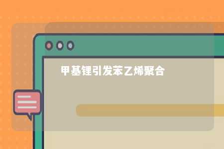 甲基锂引发苯乙烯聚合