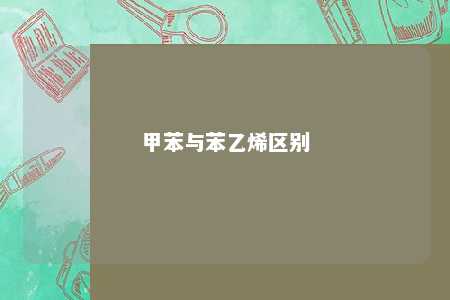 甲苯与苯乙烯区别