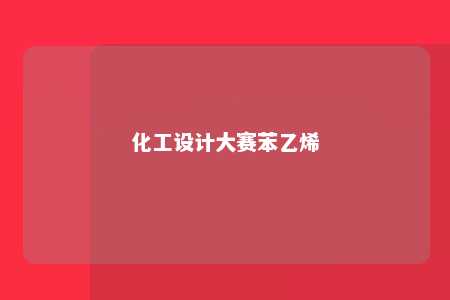 化工设计大赛苯乙烯