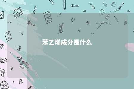 苯乙烯成分是什么