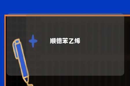 顺德苯乙烯