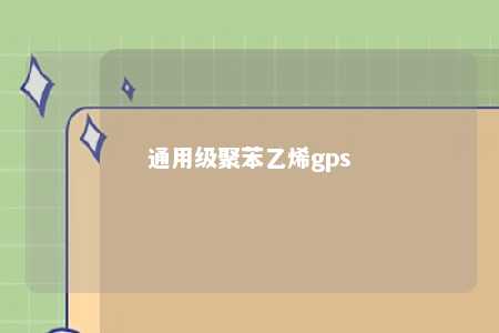 通用级聚苯乙烯gps