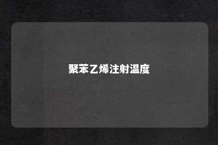 聚苯乙烯注射温度