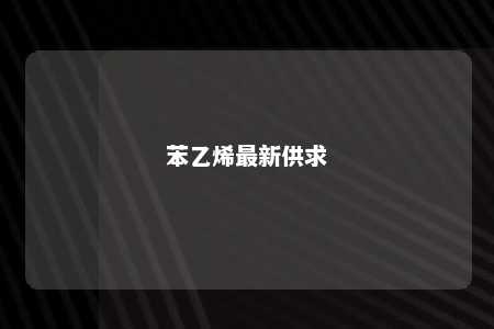 苯乙烯最新供求