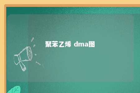 聚苯乙烯 dma图