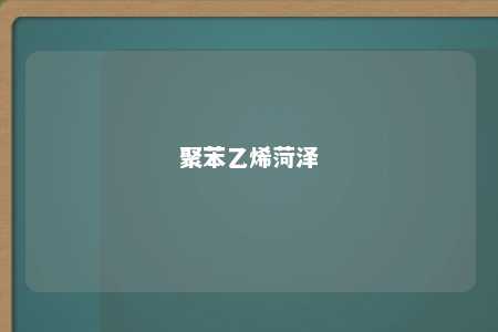聚苯乙烯菏泽