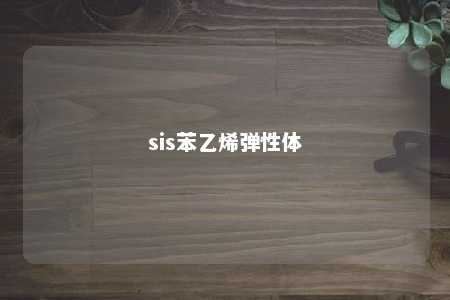 sis苯乙烯弹性体