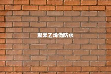 聚苯乙烯做防水