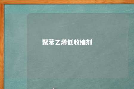 聚苯乙烯低收缩剂