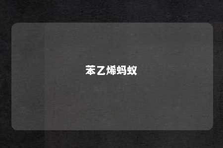 苯乙烯蚂蚁