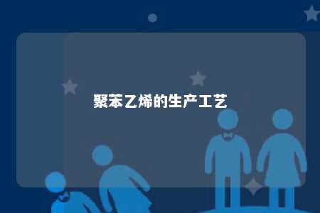 聚苯乙烯的生产工艺