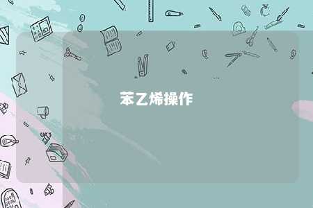 苯乙烯操作