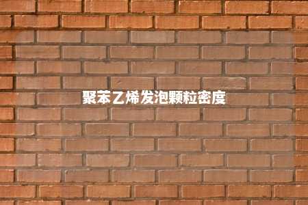 聚苯乙烯发泡颗粒密度