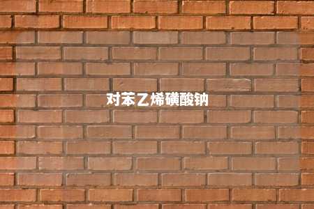 对苯乙烯磺酸钠