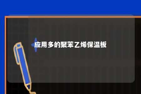 应用多的聚苯乙烯保温板