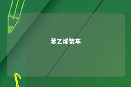 苯乙烯装车