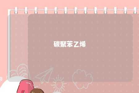 碳聚苯乙烯