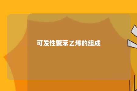 可发性聚苯乙烯的组成