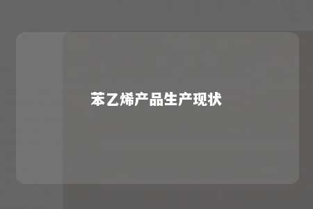苯乙烯产品生产现状
