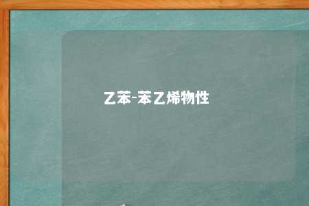 乙苯-苯乙烯物性
