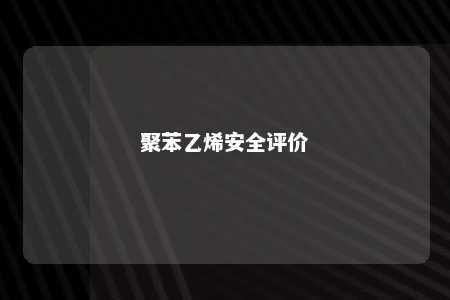 聚苯乙烯安全评价