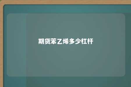 期货苯乙烯多少杠杆