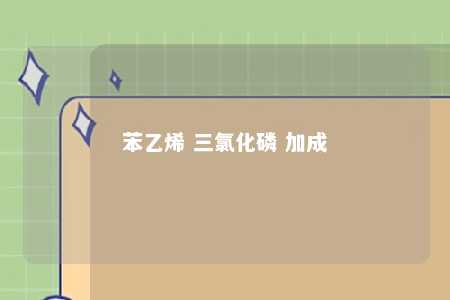 苯乙烯 三氯化磷 加成