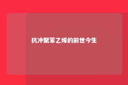 抗冲聚苯乙烯的前世今生