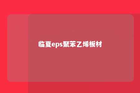 临夏eps聚苯乙烯板材
