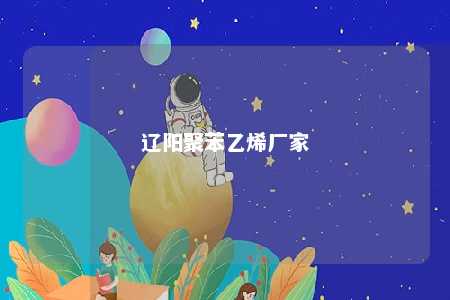 辽阳聚苯乙烯厂家