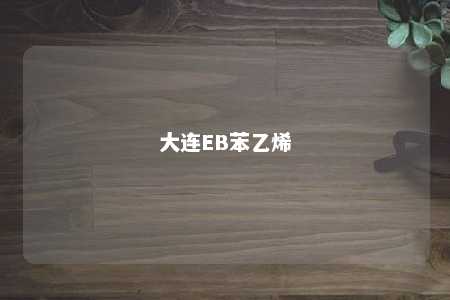 大连EB苯乙烯