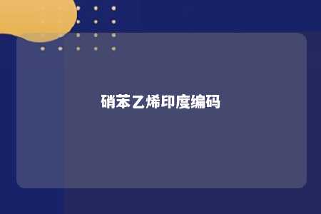 硝苯乙烯印度编码