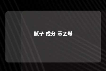 腻子 成分 苯乙烯