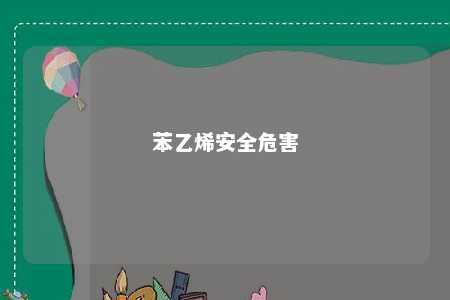 苯乙烯安全危害