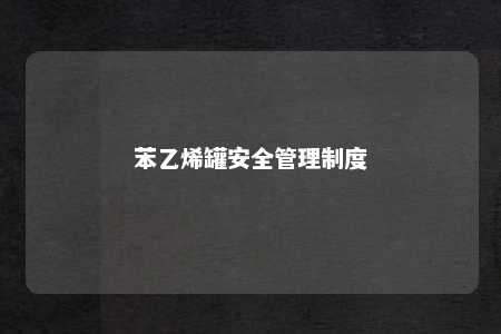 苯乙烯罐安全管理制度