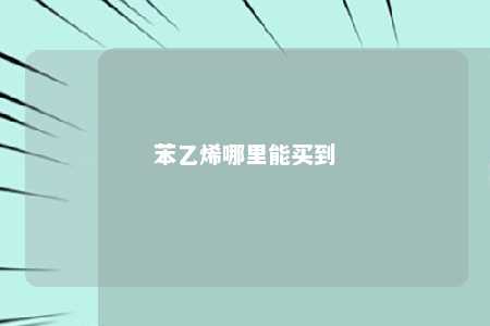 苯乙烯哪里能买到