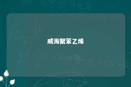 威海聚苯乙烯