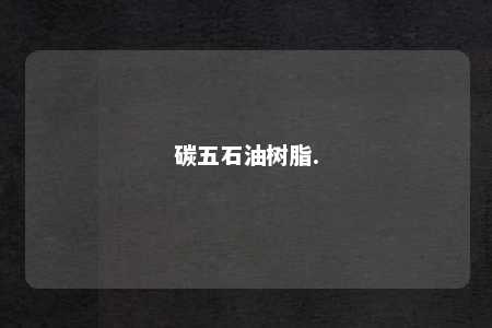 碳五石油树脂.