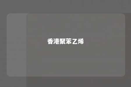 香港聚苯乙烯