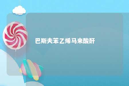 巴斯夫苯乙烯马来酸酐