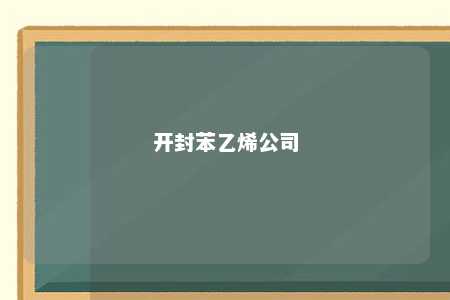 开封苯乙烯公司