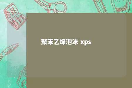 聚苯乙烯泡沫 xps