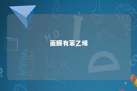 面膜有苯乙烯