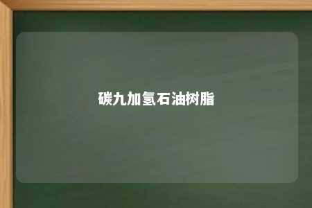 碳九加氢石油树脂