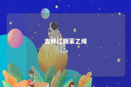 吉林辽源苯乙烯