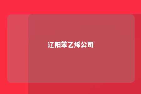 辽阳苯乙烯公司