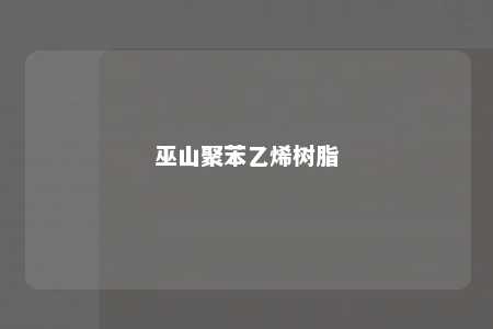 巫山聚苯乙烯树脂