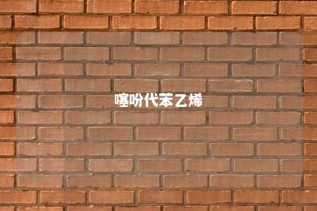 噻吩代苯乙烯
